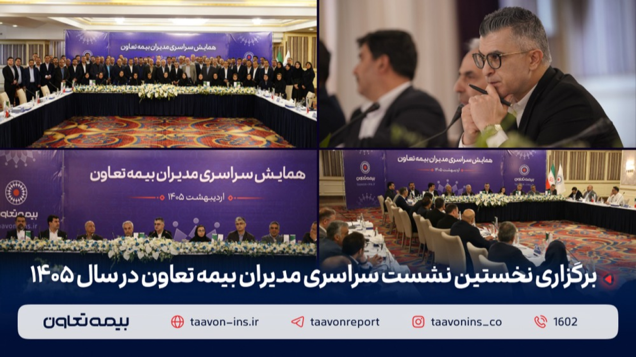 برگزاری نخستین نشست سراسری مدیران بیمه تعاون در سال ۱۴۰۵
